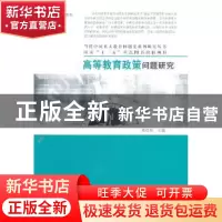 正版 高等教育政策问题研究 杨晓明主编 大象出版社 97