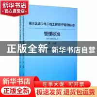 正版 南水北调中线干线工程运行管理标准(管理标准Q\NSBDZX2共2册