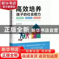正版 高效培养孩子的社会能力 周贤 文汇出版社 9787549632619 书