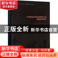 正版 不可移动石质文物保护工程勘察技术概论(2020年)/文物保护工