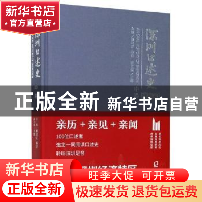 正版 深圳口述史(2002-2012中卷)(精) 戴北方,林洁主编 海天出版