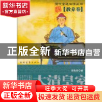 正版 大清皇室的龙凤梦 李瑞芳著 中国青年出版社 97875006