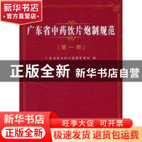 正版 广东省中药饮片炮制规范:第一册 谢志洁主编 广东科技出版社