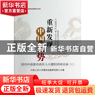 正版 重新发现中国优势:国内外政要名流在人大重阳讲座实录:Ⅰ 中