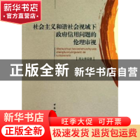 正版 社会主义和谐社会视域下政府信用问题的伦理审视 周文翠著