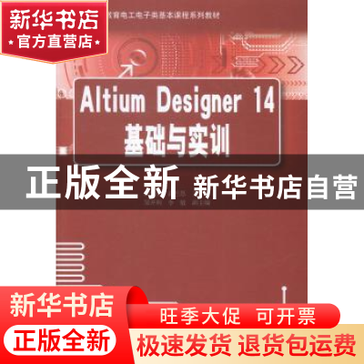 正版 Altium Designer 14基础与实训 白炽贵,高兰恩主编 电子工