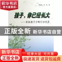 正版 孩子,你已经长大:家庭教子方略行动实录 郭琪琪,郑宪著 上
