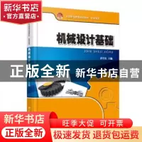 正版 机械设计基础 乔生红主编 北京大学出版社 9787301247112 书