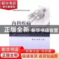 正版 内科疾病临床诊断思路实训指导 彭文,白宇 科学出版社 9787