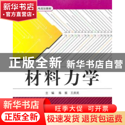 正版 材料力学 陈振,王庆武主编 北京航空航天大学出版社 978751