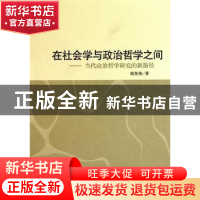 正版 在社会学与政治哲学之间:当代政治哲学研究的新路径 欧阳英