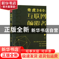 正版 奇虎360:互联网颠覆者 刘帅 中国致公出版社 9787514514384