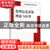 正版 管理信息系统理论与应用 韦映梅主编 河南大学出版社 978756