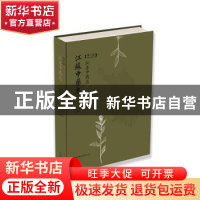 正版 江苏中药志:第一卷:Volume 1 陈仁寿 江苏凤凰科学技术出版