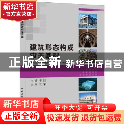 正版 建筑形态构成审美基础 李钰主编 中国建材工业出版社 978751