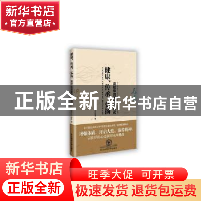 正版 健康、传承、弘扬:高校体育教育新模式 薛文忠,杨萍著 东北