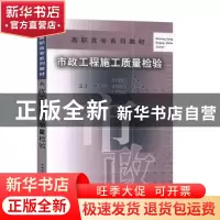 正版 市政工程施工质量检验 王云江 中国建筑工业出版社 97871122