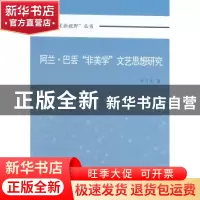 正版 阿兰·巴丢“非美学”文艺思想研究 毕日生著 中国社会科学出