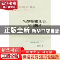 正版 气候博弈的伦理共识与中国选择 华启和著 社会科学文献出版