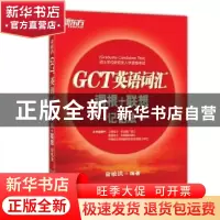 正版 GCT英语词汇词根+联想记忆法 俞敏洪编著 浙江教育出版社 97
