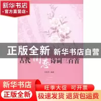 正版 古代闺恋诗词三百首 马俊芬编著 中国国际广播出版社 978750