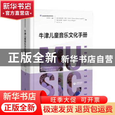 正版 牛津儿童音乐文化手册 余丹红 上海教育出版社 978754447712