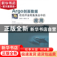 正版 Argo剖面数据在远洋金枪鱼渔业中的应用 张胜茂,杨胜龙著
