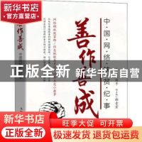 正版 善作善成 中国网络扶贫纪事 编者:王保平|责编:韦毅 人民邮