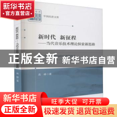 正版 新时代新征程--当代音乐技术理论探索新思路/中国经济文库