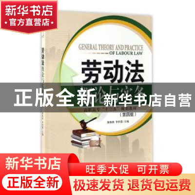 正版 劳动法概论与实务 路焕新,李科蕾主编 天津大学出版社 978