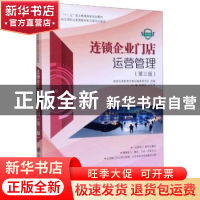 正版 连锁企业门店运营管理:微课版 新世纪高职高专教材编审委员