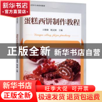正版 蛋糕西饼制作教程 王晓强,杨文娟 中国财富出版社 978750477