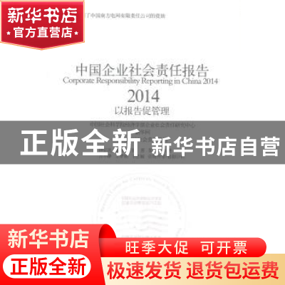 正版 中国企业社会责任报告:以报告促管理:2014:2014 钟宏武等著