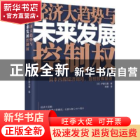 正版 经济大趋势与未来发展控制权 伊藤元重[日] 东方出版社 9787