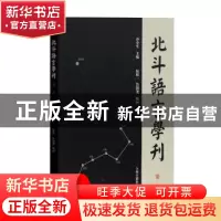 正版 北斗语言学刊:第二辑 乔全生主编 上海古籍出版社 978753258