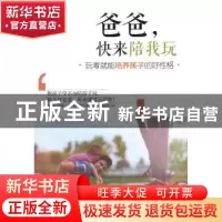 正版 爸爸,快来陪我玩:玩着就能培养孩子的好性格 华泽编著 北京
