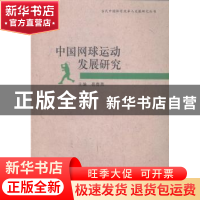 正版 中国网球运动发展研究 易春燕主编 河南大学出版社 97875649