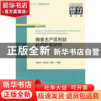 正版 粮食主产区利益补偿机制研究 蒋和平,张忠明,蒋黎等著 经