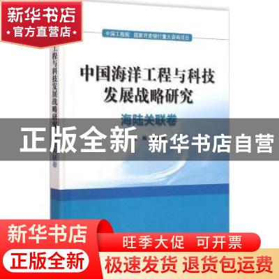 正版 中国海洋工程与科技发展战略研究:海陆关联卷 管华诗主编 海