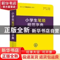 正版 小学生笔顺规范字典 李行健 中国大百科全书出版社 97875202