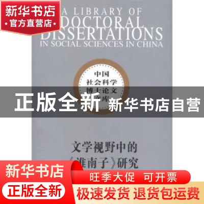 正版 文学视野中的《淮南子》研究 杜绣琳著 中国社会科学出版社