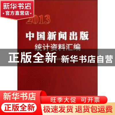 正版 2013中国新闻出版统计资料汇编 国家新闻出版广电总局规划发