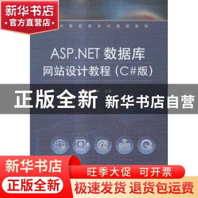 正版 ASP.NET数据库网站设计教程:C#版 刘瑞新主编 电子工业出版