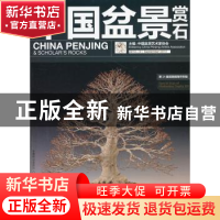 正版 中国盆景赏石:2013-9 中国盆景艺术家协会主编 中国林业出版