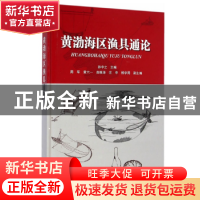 正版 黄渤海区渔具通论 孙中之主编 海洋出版社 9787502789848 书