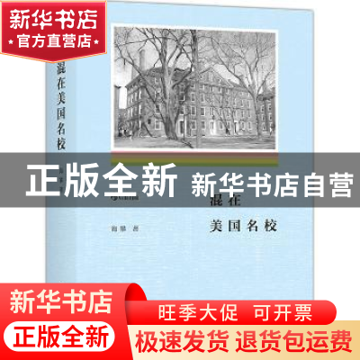 正版 混在美国名校 海攀著 世界图书出版公司北京公司 9787510078