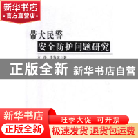 正版 带犬民警安全防护问题研究 方伟,李隽谊著 辽宁大学出版社