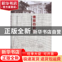 正版 情报的初心:纪念上海科学技术情报研究所成立60周年 上海科