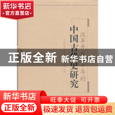 正版 改革开放三十年的中国古代史研究 中国社会科学院历史研究所