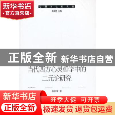 正版 当代西方心灵哲学中的二元论研究 吴胜锋著 中国社会科学出